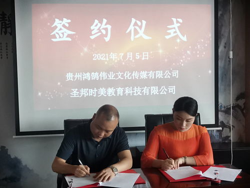 “讓文化更輕，讓教育更深”——圣邦時(shí)美教育與鴻鵠偉業(yè)文化傳媒簽約儀式在貴陽舉行